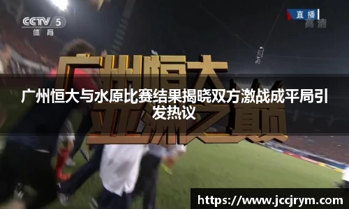 广州恒大与水原比赛结果揭晓双方激战成平局引发热议