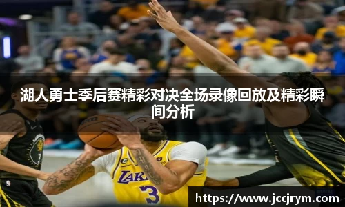 湖人勇士季后赛精彩对决全场录像回放及精彩瞬间分析