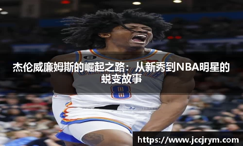 杰伦威廉姆斯的崛起之路：从新秀到NBA明星的蜕变故事