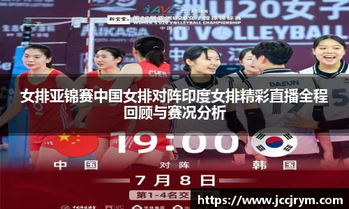 女排亚锦赛中国女排对阵印度女排精彩直播全程回顾与赛况分析