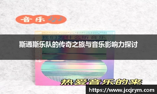 斯通斯乐队的传奇之旅与音乐影响力探讨
