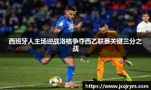 西班牙人主场迎战洛格争夺西乙联赛关键三分之战