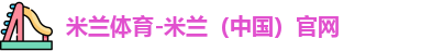米兰体育